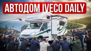 Автодом RUIFU на шасси IVECO DAILY. Современный и технологичный дом на колесах из Китая.