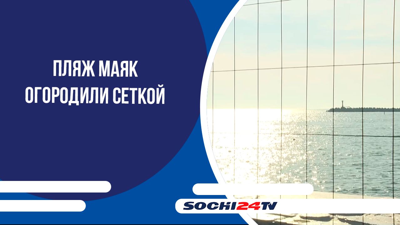 Пляж Маяк огородили сеткой