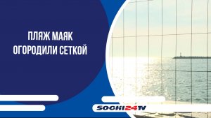 Пляж Маяк огородили сеткой