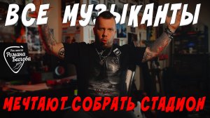 Все музыканты мечтают собрать стадион