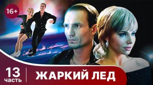 Жаркий лед. Все серии с 61 по 65. Мелодрама. Смотреть онлайн