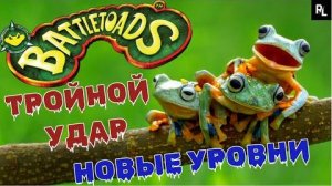 Battletoads RETURNS Triple PUNCH (Боевые жабы) \ Полное прохождение + НОВЫЕ УРОВНИ