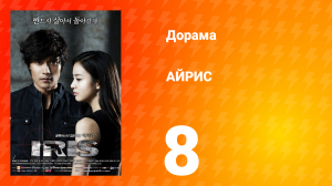 АЙРИС 1 сезон 8 серия