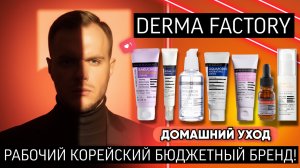 DERMA FACTORY : ОНА РАБОТАЕТ! ДОМАШНИЙ УХОД ЗА НЕДОРОГО