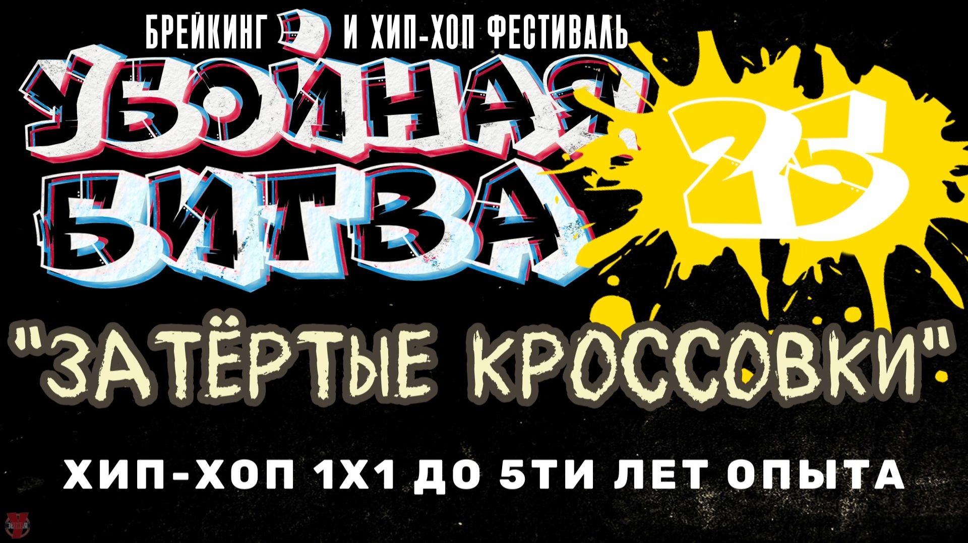 ЗУРБ_Убойная битва 2025_Хип-хоп 1х1 до 5ти лет опыта_Полная версия_15.11.2025