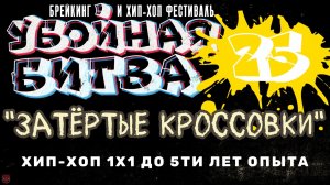 ЗУРБ_Убойная битва 2025_Хип-хоп 1х1 до 5ти лет опыта_Полная версия_15.11.2025