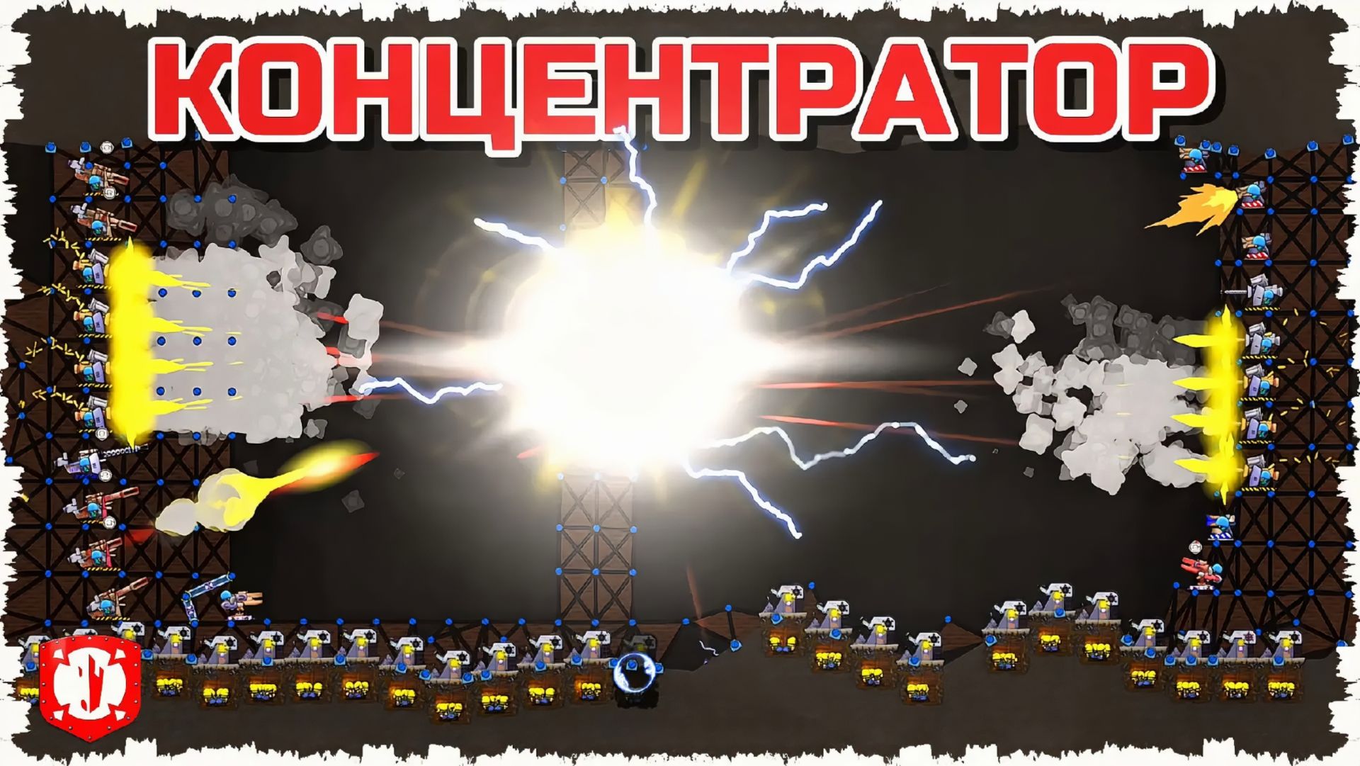 КОНЦЕНТРАТОР С МОЩНЫМИ ПУШКАМИ! УЛУЧШЕНИЕ ВСЕХ ПУШЕК И ОКОПЫ С ЗАХВАТОМ В FORTS! #283