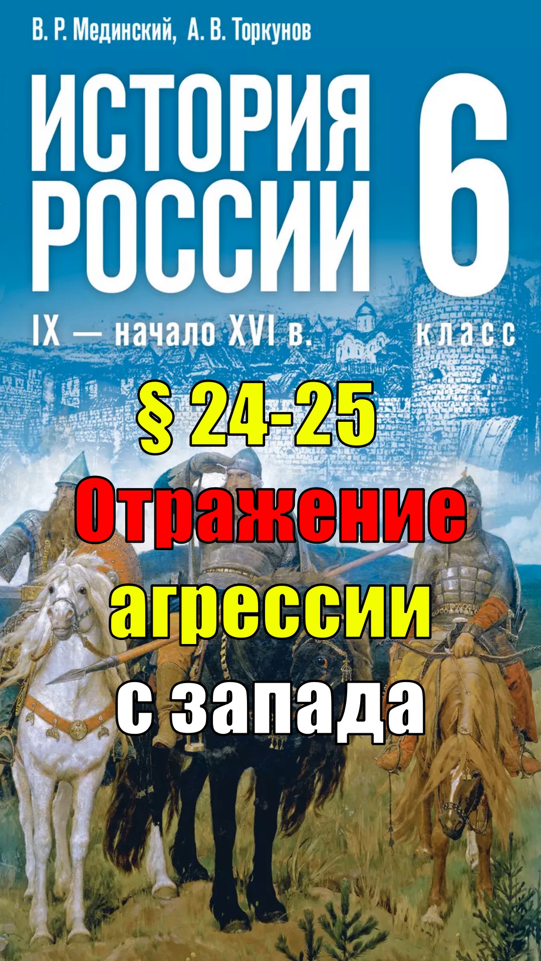 Параграф 24-25. Отражение агрессии с запада смотреть онлайн