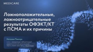 Ложноположительные, ложноотрицательные результаты ОФЭКТ/КТ с ПСМА и их причины