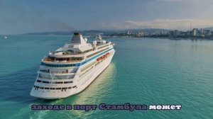 Круизный лайнер из России Astoria Grande не может пришвартоваться в Стамбуле