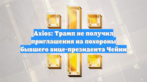 Axios: Трамп не получил приглашения на похороны бывшего вице-президента Чейни