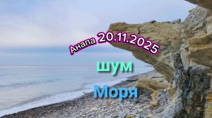 Анапа 20.11.2025 про шум Моря
