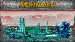Мюнхен