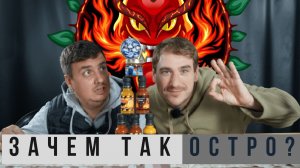 Это слишком остро! Новые соусы Flame Strike