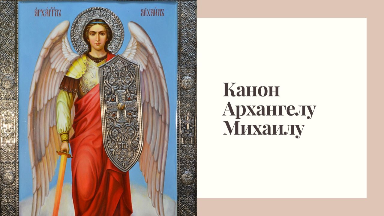 Канон Архангелу Михаилу смотреть онлайн