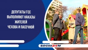 Депутаты ГСС выполняют наказы жителей Чехова и Пасечной