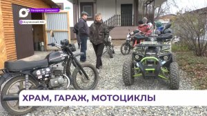 Мотокружок для школьников работает в селе Анучино при Храме покрова Божией Матери