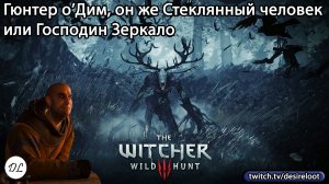 #witcher3 | Нарезки | Встреча со Стеклянным Человеком