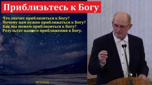 Как приблизиться к Богу 🙏 Проповедь МСЦ ЕХБ