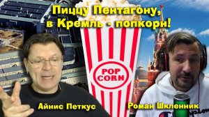 ✅ ПЕРСПЕКТИВА | АЙНИС ПЕТКУС | РОМАН ШКЛЕННИК | Трамп крадет для Путина время | 20-11-25