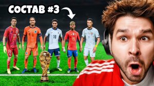 ЧЕМПИОНАТ МИРА... но ДРАФТ Меняет Мой Состав в КАЖДОМ Матче!! (EA Sports FC 26)