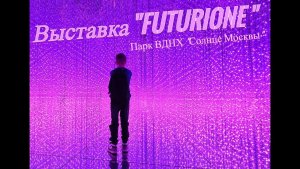 ВДНХ снова удивил! Выставка "FUTURION"
