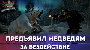 ПРЕДЪЯВИЛ МЕДВЕДЯМ ЗА БЕЗДЕЙСТВИЕ