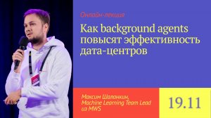 Как background agents повысят эффективность дата-центров