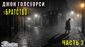 Джон Голсуорси "Братство" (часть 2)