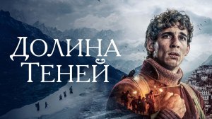 Долина теней