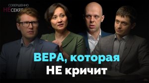 Вера в действии. Семья — место веры и влияния | Совершенно НЕсекретно