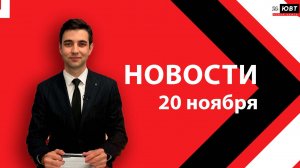 ++НОВОСТИ ЮВТ 24 2