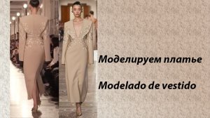 моделируем платье