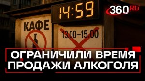 Алкоголь по часам: новые правила в Подмосковье