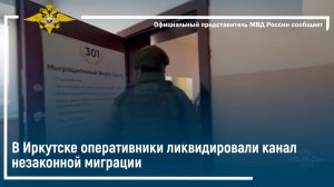 В Иркутске оперативники ликвидировали канал незаконной миграции