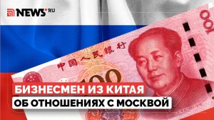 «Рынок РФ очень перспективный»: бизнесмен из Китая об отношениях с Москвой