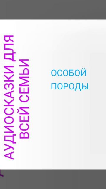 ОСОБОЙ ПОРОДЫ