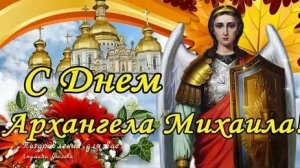 Михайлов день. Архангел Михаил. Музыкальная открытка.