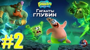 Губка Боб Квадратные Штаны: Гиганты глубин прохождение #2 [Без комментариев]