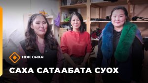 «Саха сатаабата суох»   (20.11.25)
