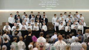 Псалом "Ибо так возлюбил"