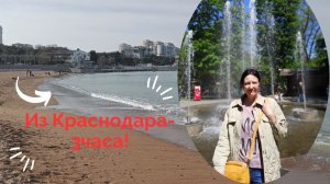 +19 Мы На 2 Дня Краснодар-Геленджик! Ноябрь