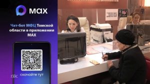МФЦ Томской области открыл новый сервис в национальном мессенджере МАХ