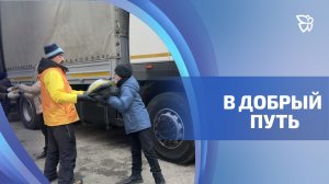 Еще одна большая партия гуманитарного груза отправилась на СВО