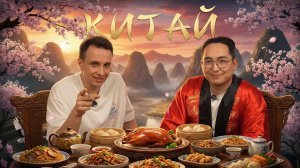 Готовлю Китайский ужин за 900р - Друг в Шоке от вкуса!