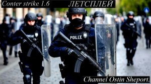 ПРОХОЖДЕНИЕ ИГРЫ Counter-Strike 1.6. ОСТИН ШЭПОРТ 2025 ГОД.