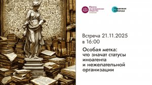 Особая метка: что значат статусы иноагента и нежелательной организации