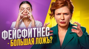 Почему ФЕЙСФИТНЕС НЕ РАБОТАЕТ!