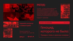 Правда и ложь о красных кхмерах. Подкаст