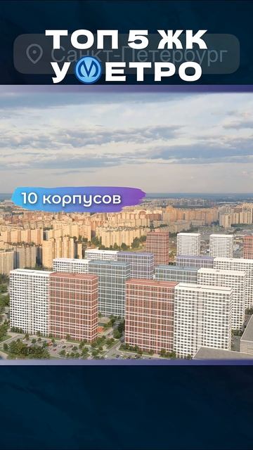 Самый бюджетный жилой комплекс у метро в СПБ  ТОП 5 ЖК у метро в Санкт-Петербурге недвижимостьспб